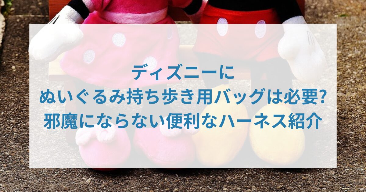 ディズニーぬいぐるみ持ち歩きアイキャッチ