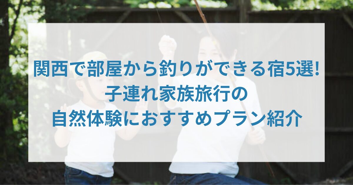 部屋から釣りができる宿関西アイキャッチ