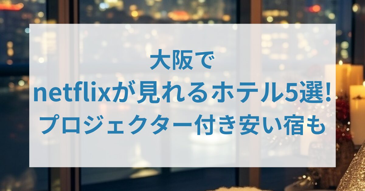大阪でnetflixが見れるホテル5選アイキャッチ