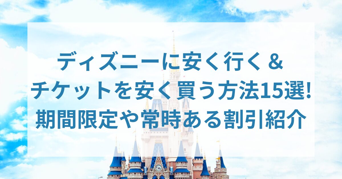 ディズニーチケット安く買うアイキャッチ