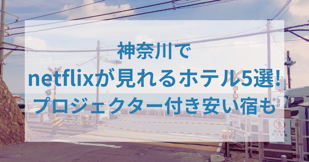 netflixが見れるホテル神奈川アイキャッチ