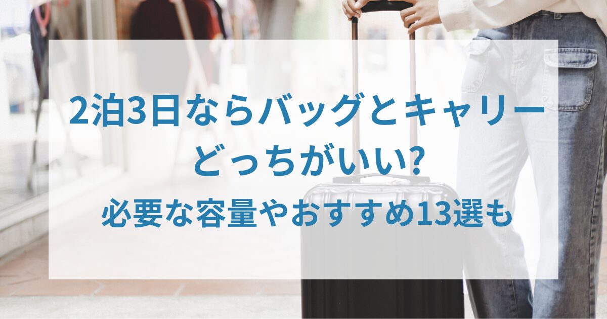 2泊3日ならバッグとキャリーどっちがいい?アイキャッチ画像