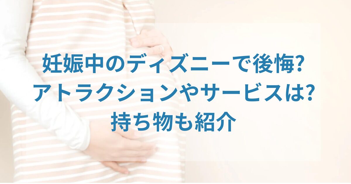 妊娠中のディズニーで後悔アイキャッチ