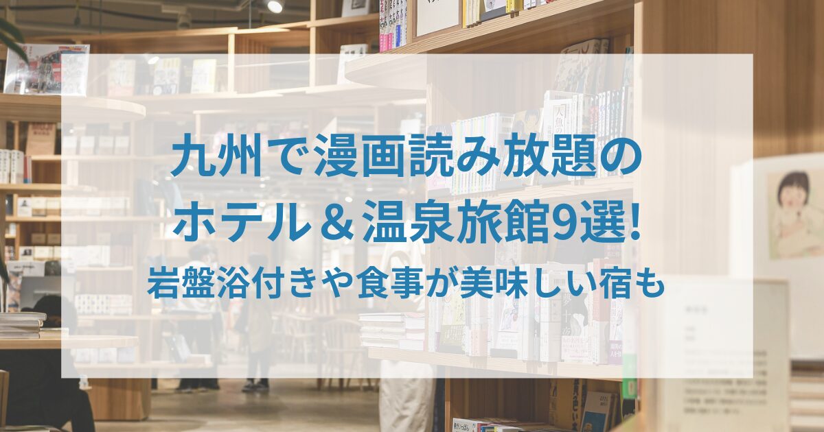 九州で漫画読み放題のホテル＆温泉旅館9選!岩盤浴付きや食事が美味しい宿も