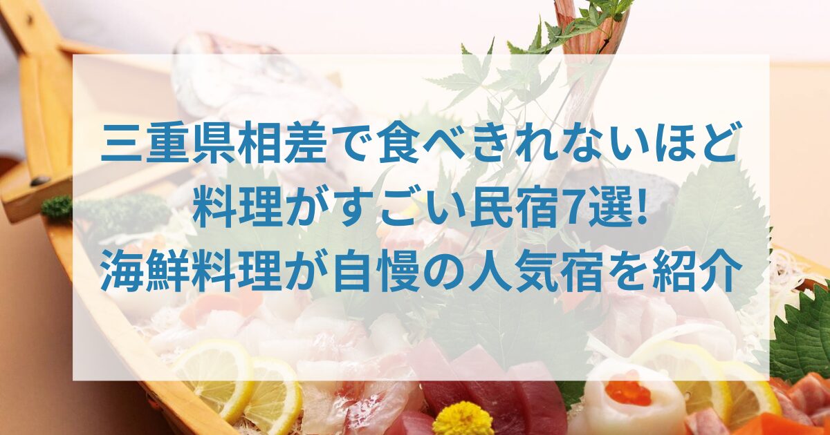 三重県相差で食べきれないほど料理がすごい民宿7選!海鮮料理が自慢の人気宿を紹介