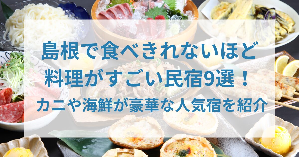 島根で食べきれないほど料理がすごい民宿9選!アイキャッチ画像