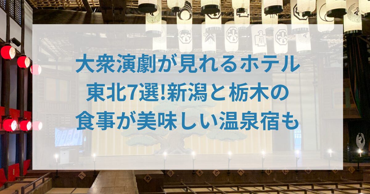 大衆演劇が見れるホテル東北7選!新潟と栃木の食事が美味しい温泉宿も