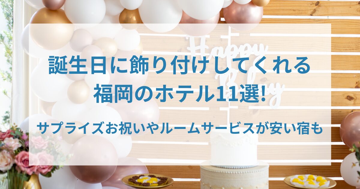誕生日に飾り付けしてくれる福岡のホテル11選!アイキャッチ画像