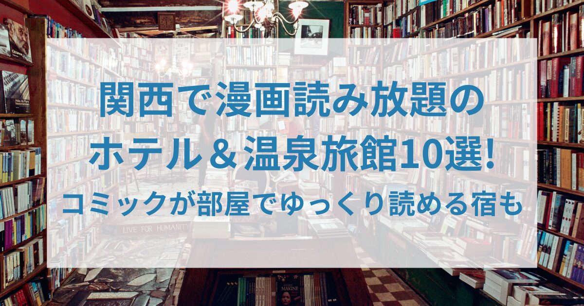 関西で漫画読み放題のホテル&温泉旅館10選!アイキャッチ画像