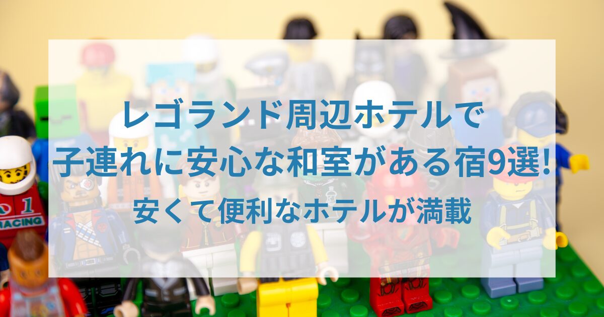 レゴランド周辺ホテルで子連れに安心な和室がある宿9選!アイキャッチ画像