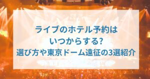 ライブのホテル予約はいつからする?選び方や東京ドーム遠征の3選紹介
